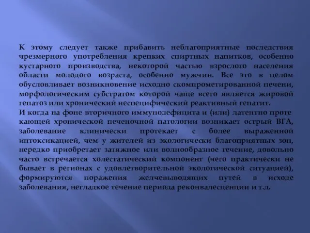 К этому следует также прибавить неблагоприятные последствия чрезмерного употребления крепких спиртных напитков, особенно