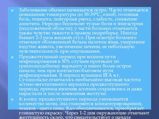 Заболевание обычно начинается остро. Часто отмечается повышение температуры до 38-39°С,