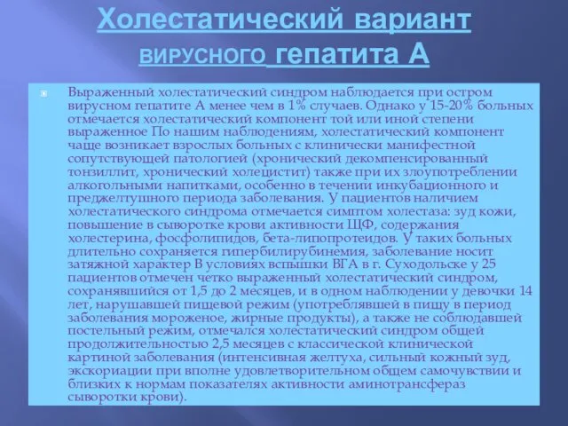 Холестатический вариант вирусного гепатита А Выраженный холестатический синдром наблюдается при остром вирусном гепатите