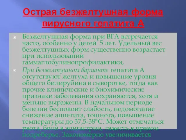 Острая безжелтушная форма вирусного гепатита А Безжелтушная форма при ВГА встречается часто, особенно