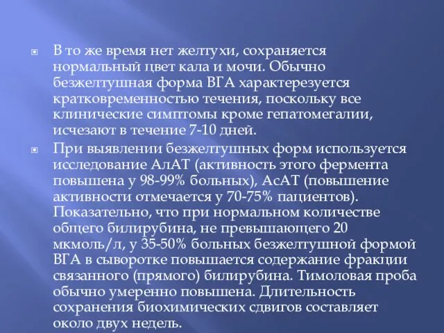 В то же время нет желтухи, сохраняется нормальный цвет кала и мочи. Обычно