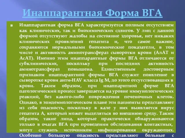 Инаппарантная Форма ВГА Инаппарантная форма ВГА характеризуется полным отсутствием как клинических, так и