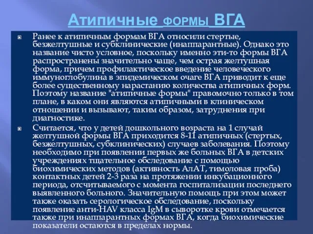 Атипичные формы ВГА Ранее к атипичным формам ВГА относили стертые, безжелтушные и субклинические