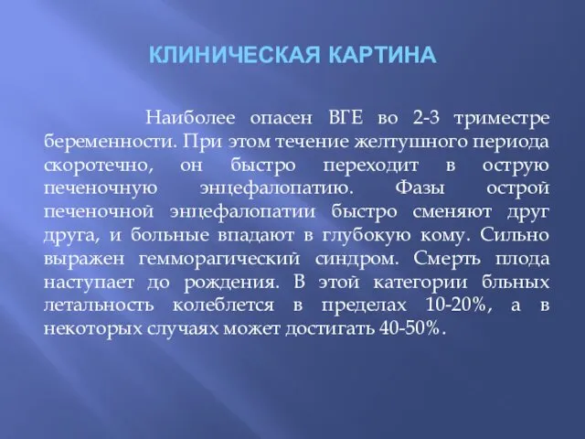 КЛИНИЧЕСКАЯ КАРТИНА Наиболее опасен ВГЕ во 2-3 триместре беременности. При этом течение желтушного