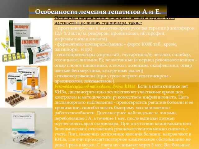 Особенности лечения гепатитов А и Е. Основные направления лечения в