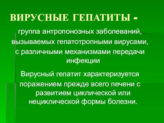 ВИРУСНЫЕ ГЕПАТИТЫ - группа антропонозных заболеваний, вызываемых гепатотропными вирусами, с различными механизмами передачи