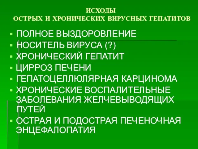 ИСХОДЫ ОСТРЫХ И ХРОНИЧЕСКИХ ВИРУСНЫХ ГЕПАТИТОВ ПОЛНОЕ ВЫЗДОРОВЛЕНИЕ НОСИТЕЛЬ ВИРУСА (?) ХРОНИЧЕСКИЙ ГЕПАТИТ