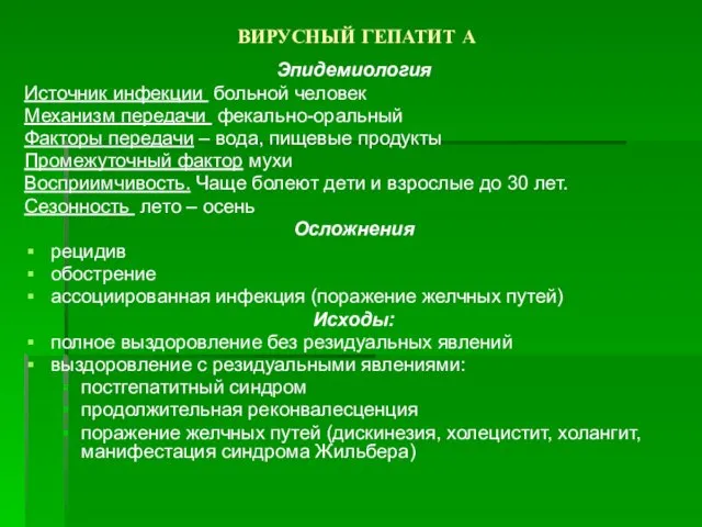 ВИРУСНЫЙ ГЕПАТИТ А Эпидемиология Источник инфекции больной человек Механизм передачи фекально-оральный Факторы передачи