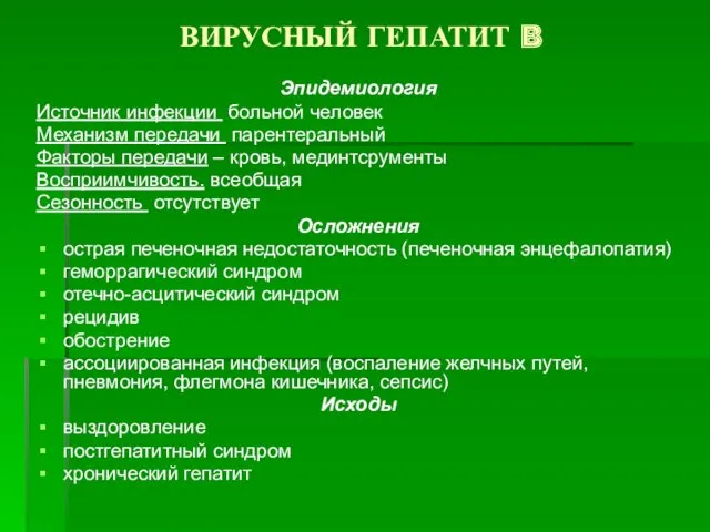 ВИРУСНЫЙ ГЕПАТИТ B Эпидемиология Источник инфекции больной человек Механизм передачи