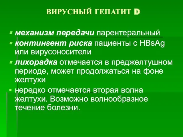 ВИРУСНЫЙ ГЕПАТИТ D механизм передачи парентеральный контингент риска пациенты с