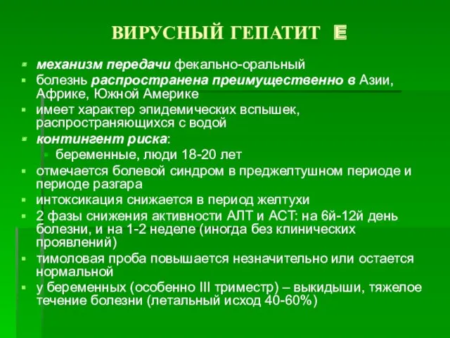 ВИРУСНЫЙ ГЕПАТИТ E механизм передачи фекально-оральный болезнь распространена преимущественно в Азии, Африке, Южной