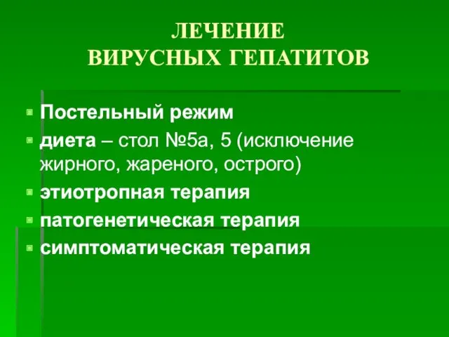 ЛЕЧЕНИЕ ВИРУСНЫХ ГЕПАТИТОВ Постельный режим диета – стол №5а, 5 (исключение жирного, жареного,