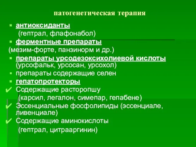 патогенетическая терапия антиоксиданты (гептрал, флафонабол) ферментные препараты (мезим-форте, панзинорм и