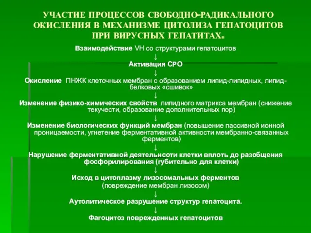 УЧАСТИЕ ПРОЦЕССОВ СВОБОДНО-РАДИКАЛЬНОГО ОКИСЛЕНИЯ В МЕХАНИЗМЕ ЦИТОЛИЗА ГЕПАТОЦИТОВ ПРИ ВИРУСНЫХ