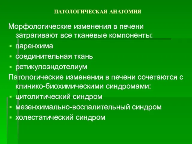 ПАТОЛОГИЧЕСКАЯ АНАТОМИЯ Морфологические изменения в печени затрагивают все тканевые компоненты: паренхима соединительная ткань