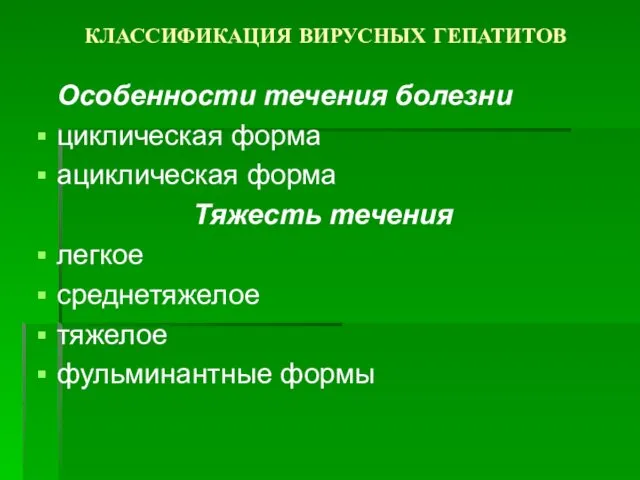 КЛАССИФИКАЦИЯ ВИРУСНЫХ ГЕПАТИТОВ Особенности течения болезни циклическая форма ациклическая форма Тяжесть течения легкое