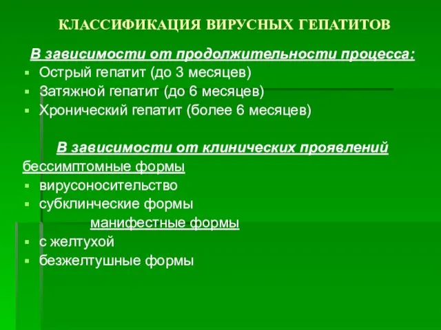 КЛАССИФИКАЦИЯ ВИРУСНЫХ ГЕПАТИТОВ В зависимости от продолжительности процесса: Острый гепатит