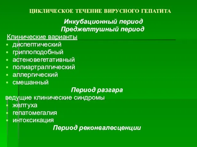 ЦИКЛИЧЕСКОЕ ТЕЧЕНИЕ ВИРУСНОГО ГЕПАТИТА Инкубационный период Преджелтушный период Клинические варианты