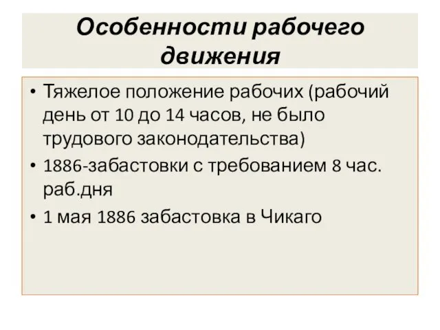 Особенности рабочего движения Тяжелое положение рабочих (рабочий день от 10