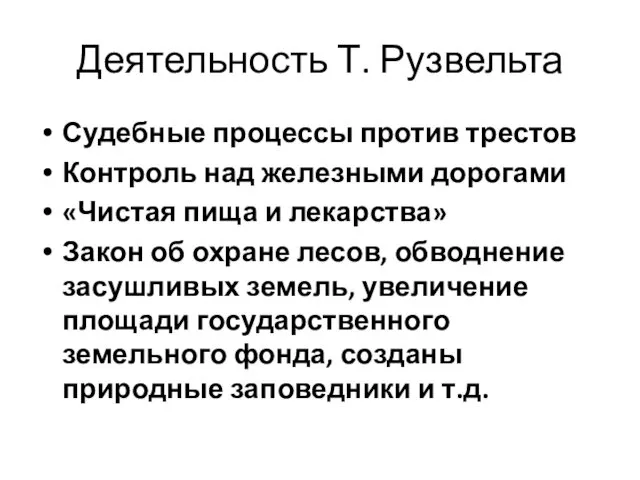 Деятельность Т. Рузвельта Судебные процессы против трестов Контроль над железными