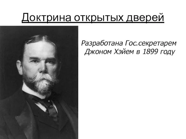 Доктрина открытых дверей Разработана Гос.секретарем Джоном Хэйем в 1899 году