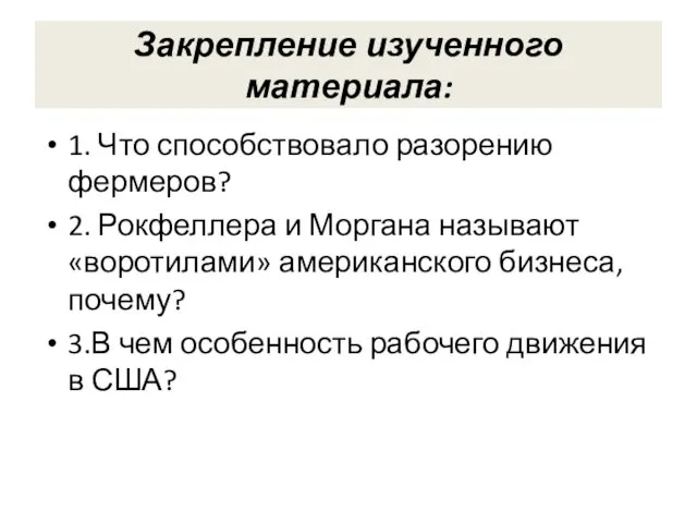 Закрепление изученного материала: 1. Что способствовало разорению фермеров? 2. Рокфеллера