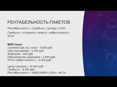 РЕНТАБЕЛЬНОСТЬ ПАКЕТОВ Рентабельность = (прибыль / доход) х 100% Прибыль