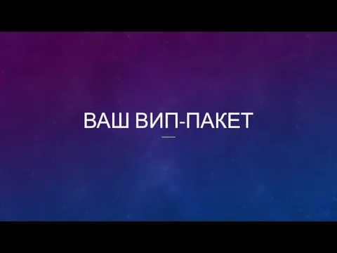 ВАШ ВИП-ПАКЕТ