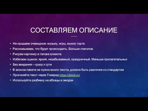 СОСТАВЛЯЕМ ОПИСАНИЕ Не продаем очевидное: музыку, игры, вынос торта Рассказываем,