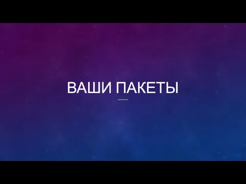 ВАШИ ПАКЕТЫ