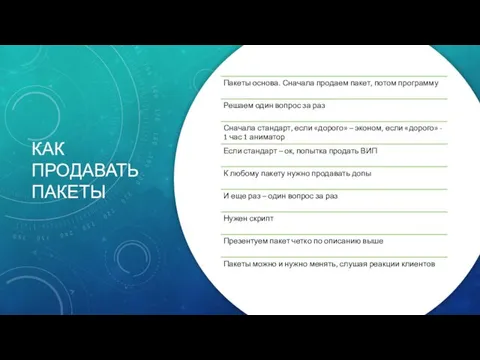 КАК ПРОДАВАТЬ ПАКЕТЫ