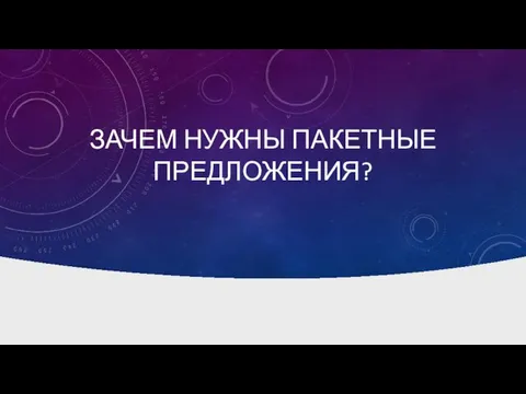 ЗАЧЕМ НУЖНЫ ПАКЕТНЫЕ ПРЕДЛОЖЕНИЯ?