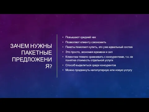 ЗАЧЕМ НУЖНЫ ПАКЕТНЫЕ ПРЕДЛОЖЕНИЯ? Повышают средний чек Позволяют клиенту сэкономить