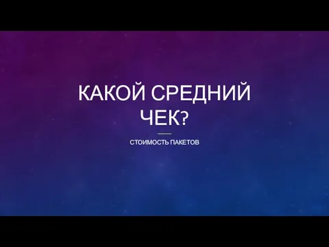 КАКОЙ СРЕДНИЙ ЧЕК? СТОИМОСТЬ ПАКЕТОВ