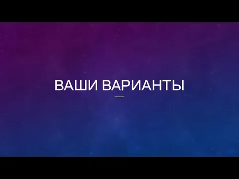 ВАШИ ВАРИАНТЫ