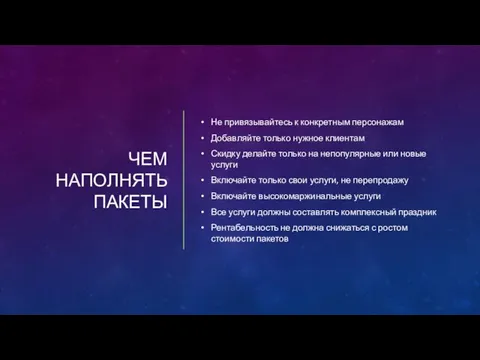 ЧЕМ НАПОЛНЯТЬ ПАКЕТЫ Не привязывайтесь к конкретным персонажам Добавляйте только