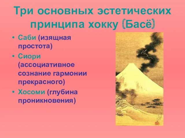 Три основных эстетических принципа хокку (Басё) Саби (изящная простота) Сиори