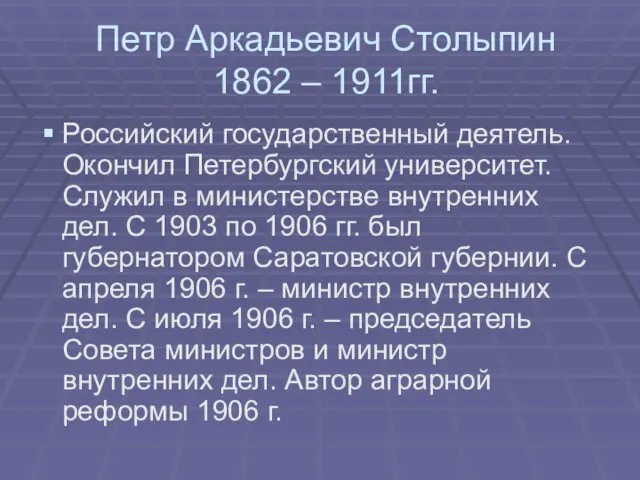 Петр Аркадьевич Столыпин 1862 – 1911гг. Российский государственный деятель. Окончил