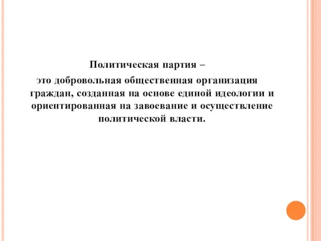 Политическая партия – это добровольная общественная организация граждан, созданная на