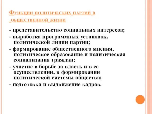 Функции политических партий в общественной жизни - представительство социальных интересов;