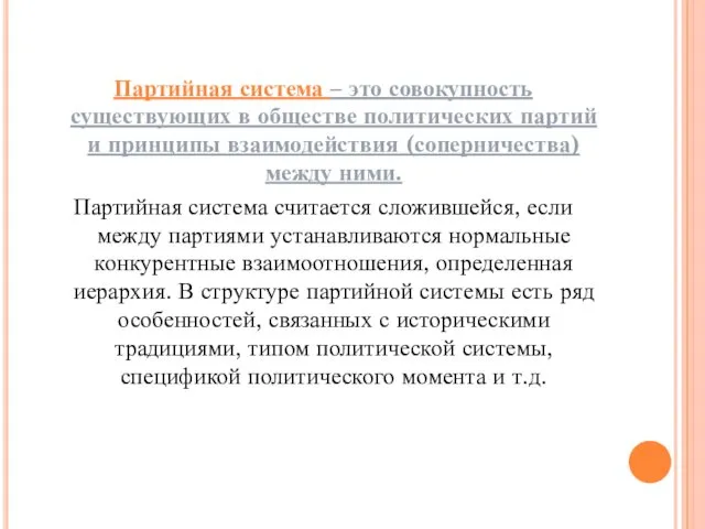 Партийная система – это совокупность существующих в обществе политических партий