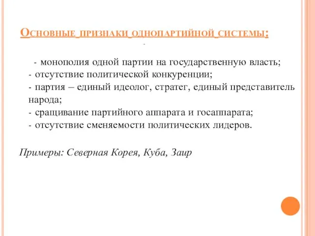 Основные признаки однопартийной системы: - - монополия одной партии на