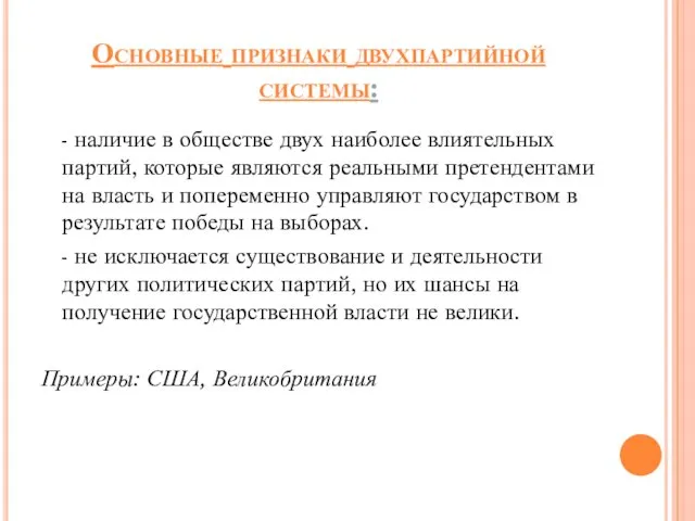 Основные признаки двухпартийной системы: - наличие в обществе двух наиболее