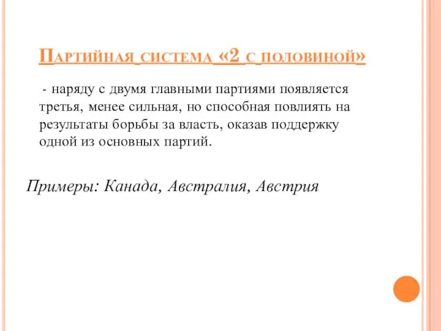 Партийная система «2 с половиной» - наряду с двумя главными