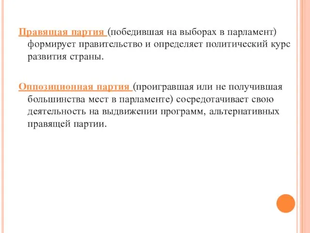 Правящая партия (победившая на выборах в парламент) формирует правительство и