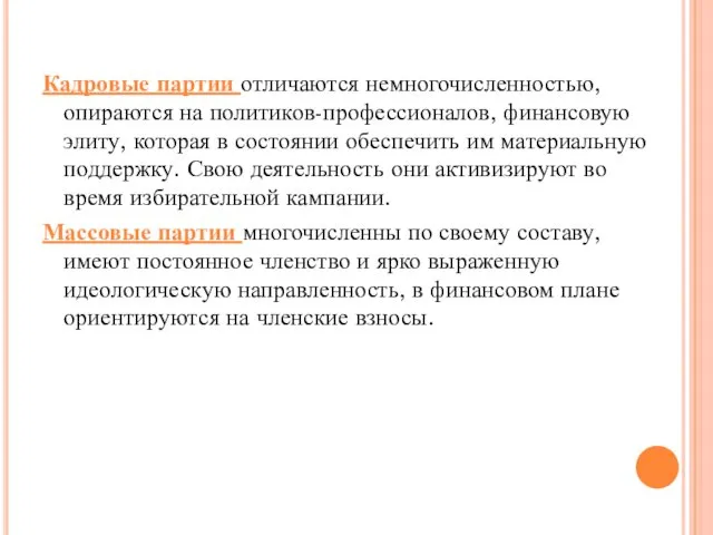 Кадровые партии отличаются немногочисленностью, опираются на политиков-профессионалов, финансовую элиту, которая