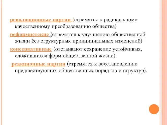 революционные партии (стремятся к радикальному качественному преобразованию общества) реформистские (стремятся