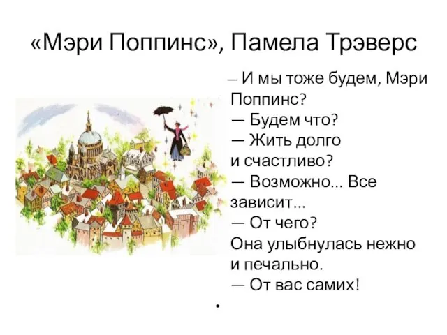 «Мэри Поппинс», Памела Трэверс — И мы тоже будем, Мэри