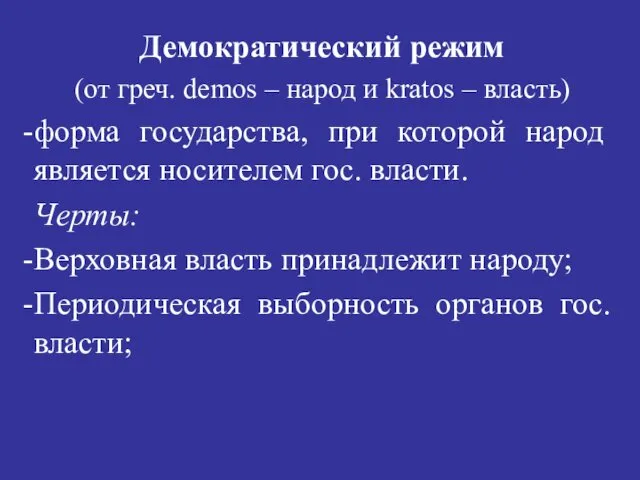 Демократический режим (от греч. demos – народ и kratos –
