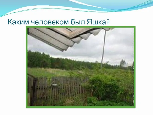 Каким человеком был Яшка? Яшка был добрым человеком. Узнав, что новый друг ни